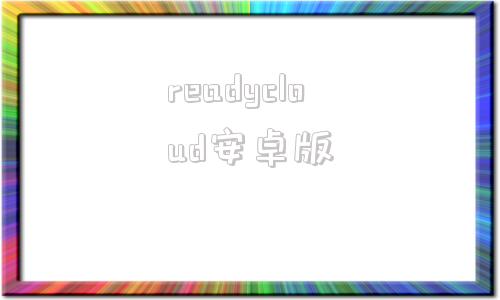 readycloud安卓版ready2downloadm231-第1张图片-太平洋在线下载