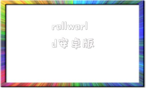 rollworld安卓版helloworld官网入口-第1张图片-太平洋在线下载