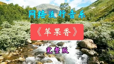 苹果香演奏版狼戈老师苹果香-第1张图片-太平洋在线下载