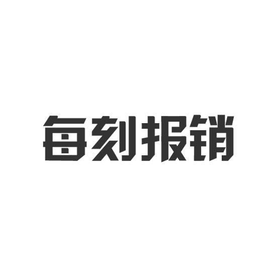 每刻报销苹果版每刻报销官网登录