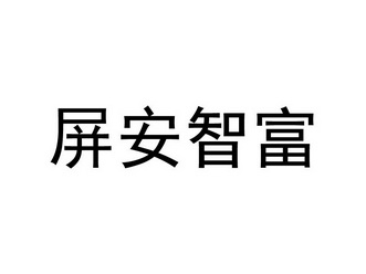 天下安智客户端安智通网页版登录入口