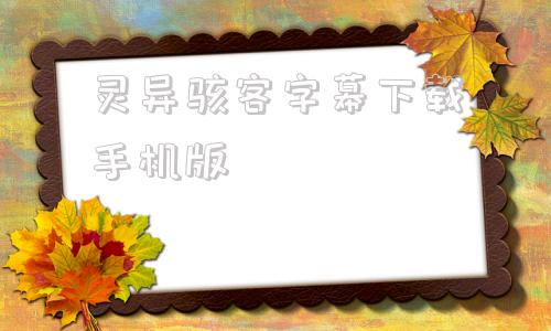 灵异骇客字幕下载手机版字幕库zimukula字幕下载网站-第1张图片-太平洋在线下载