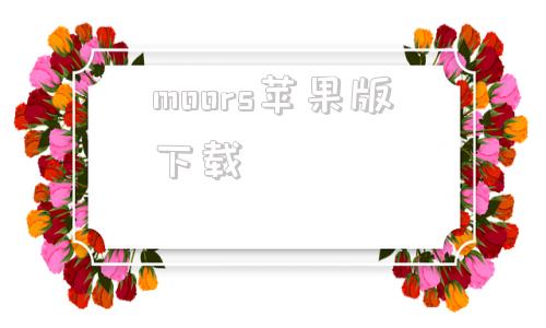 moors苹果版下载morse输入法软件下载