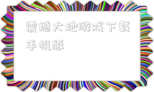 震撼大地游戏下载手机版传奇高爆战无不胜手游下载-第1张图片-太平洋在线下载