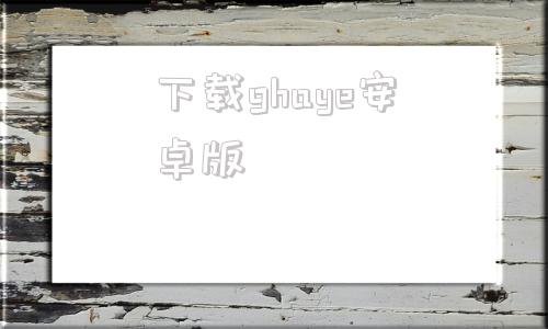 下载ghaye安卓版hyenae中文版本下载