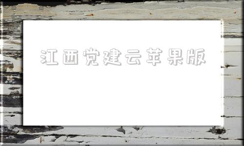 江西党建云苹果版江西党建云电脑版登入网页-第1张图片-太平洋在线下载