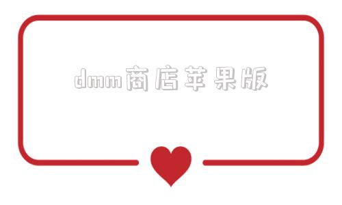 dmm商店苹果版dmm游戏商店下载