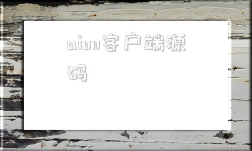 aion客户端源码永恒之塔服务器端下载-第1张图片-太平洋在线下载