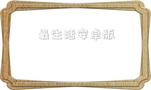 最生活安卓版中医生活安卓版