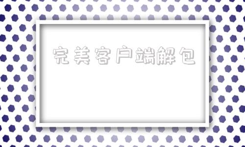 完美客户端解包完美客户端游戏大厅